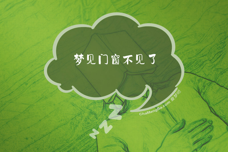 梦见门窗不见了