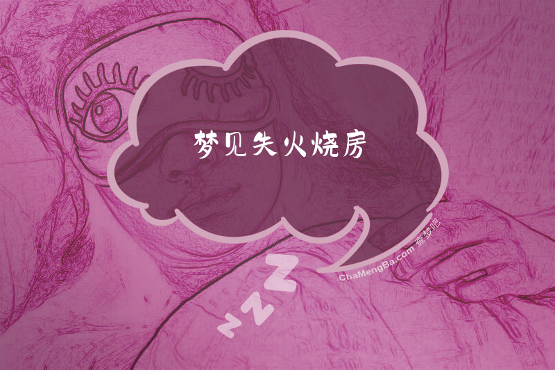 梦见失火烧房