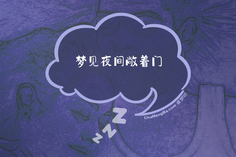 梦见夜间敞着门