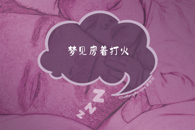 梦见房着打火