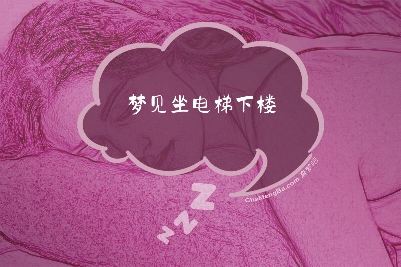 梦见坐电梯下楼