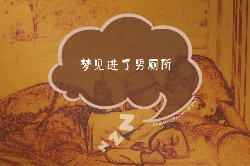 梦见进了男厕所