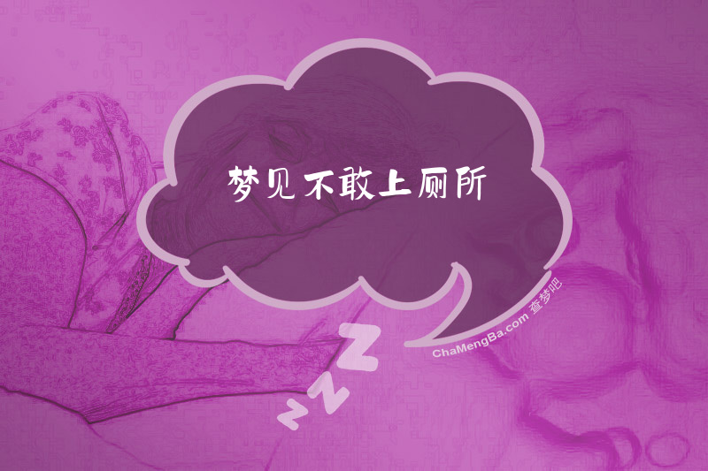 梦见不敢上厕所