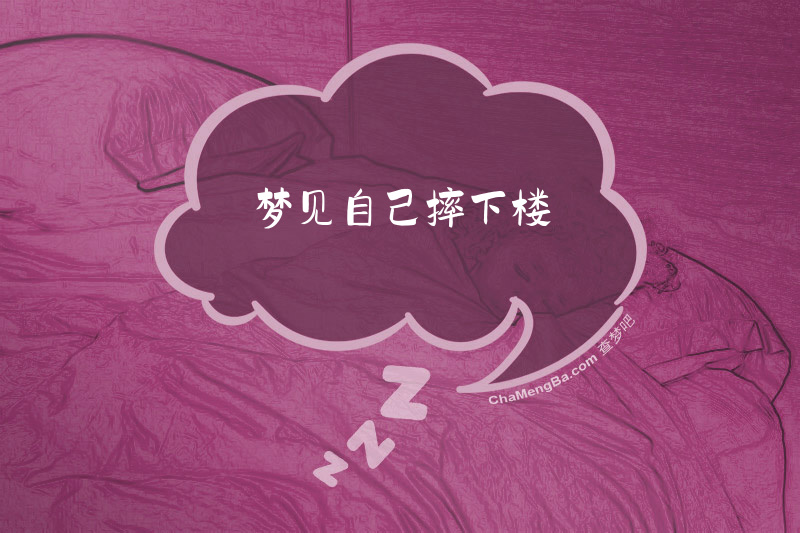 梦见自己摔下楼