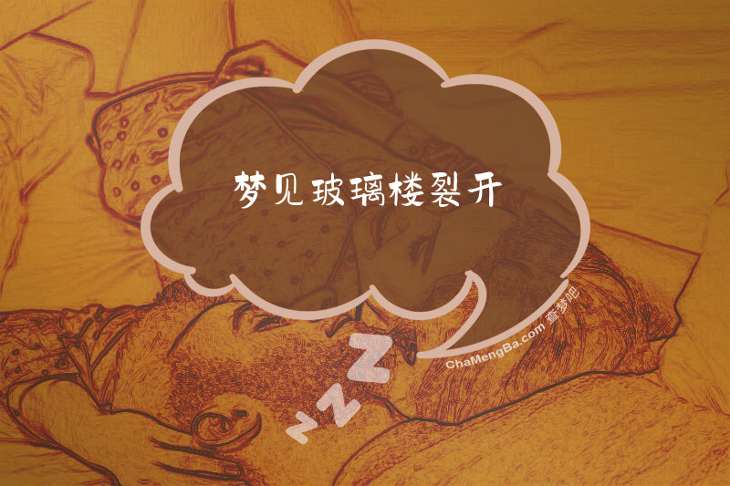 梦见玻璃楼裂开