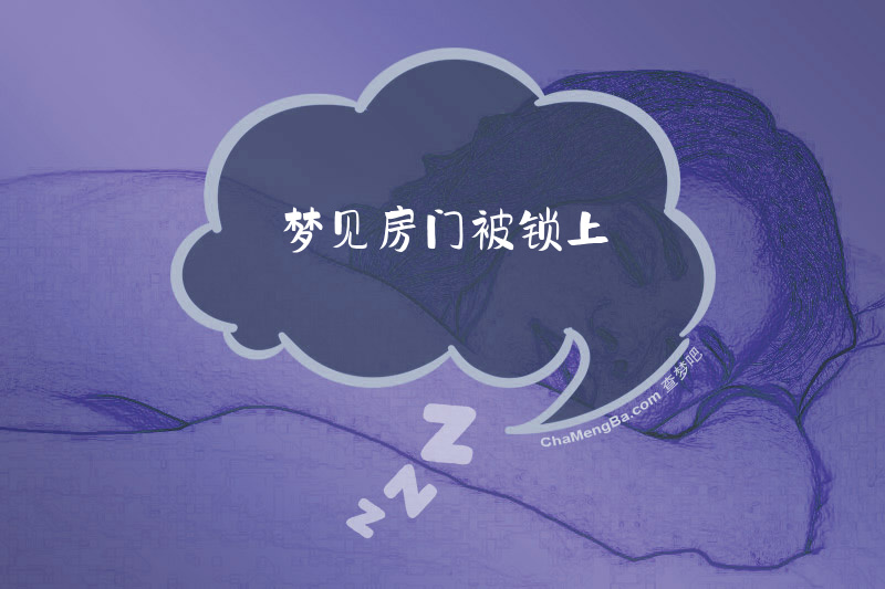 梦见房门被锁上