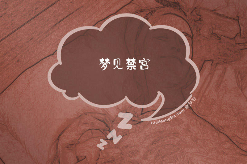 梦见禁宫