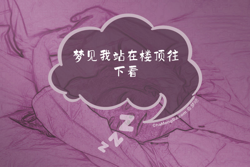 梦见我站在楼顶往下看