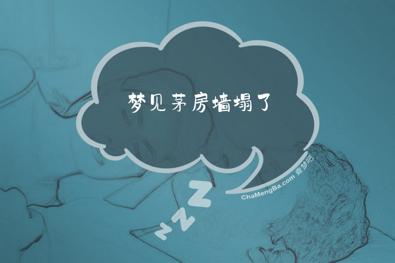 梦见茅房墙塌了