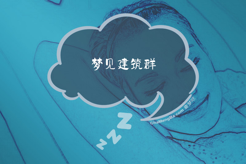 梦见建筑群