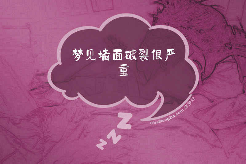 梦见墙面破裂很严重