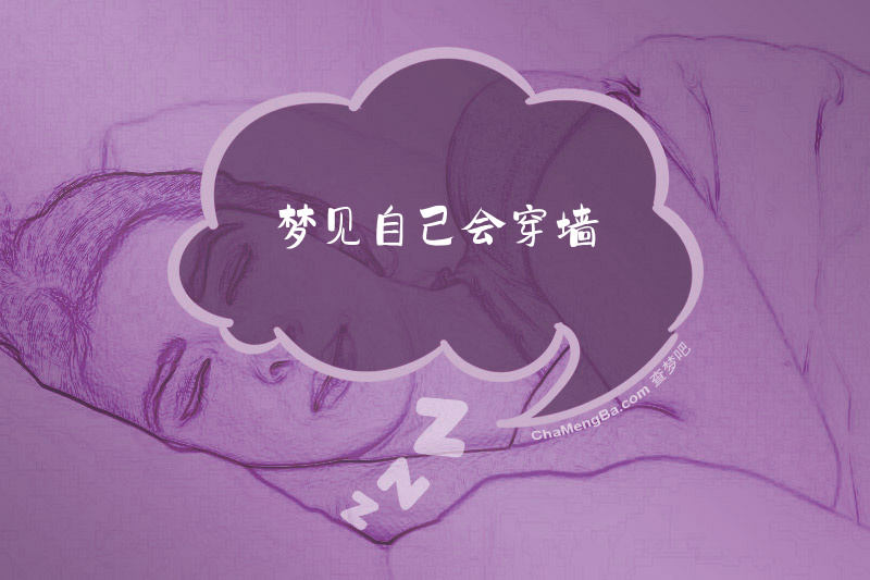 梦见自己会穿墙