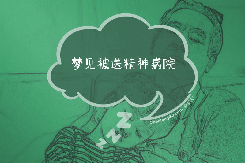 梦见被送精神病院