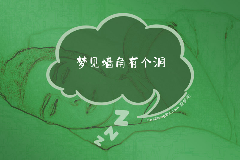 梦见墙角有个洞