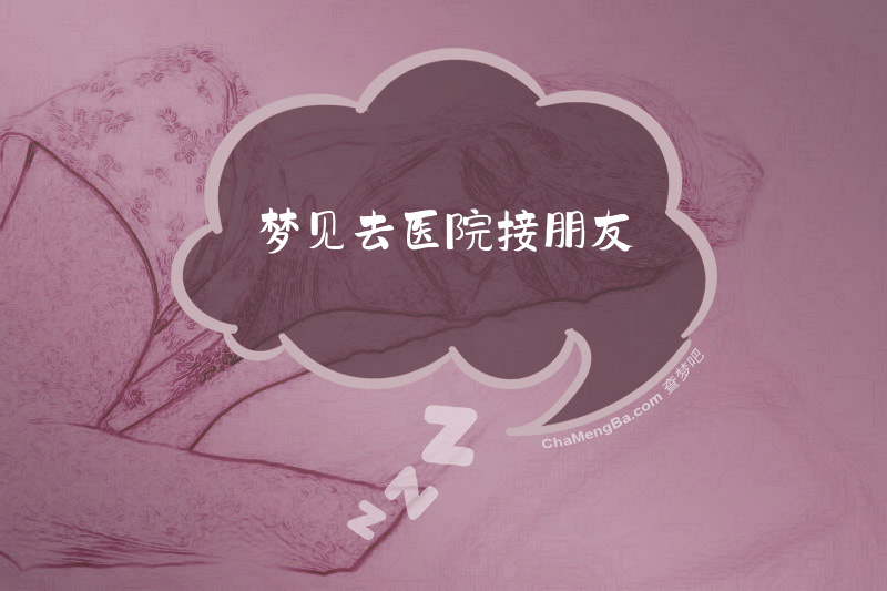 梦见去医院接朋友