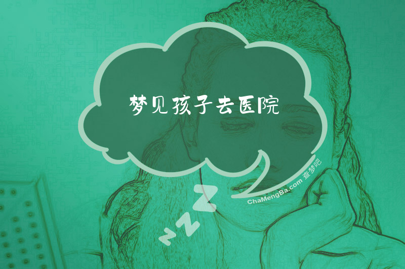梦见孩子去医院