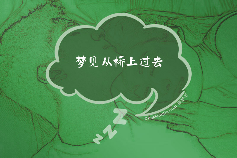 梦见从桥上过去