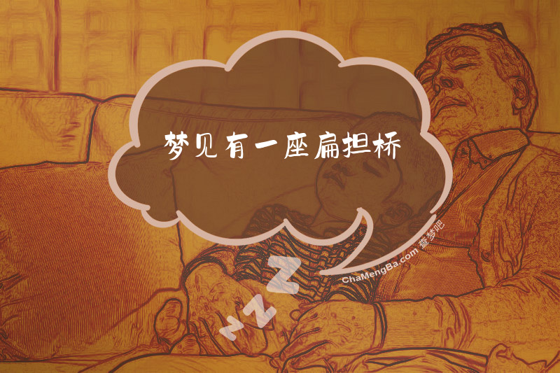 梦见有一座扁担桥