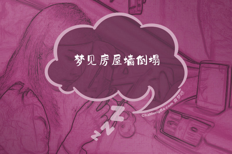 梦见房屋墙倒塌