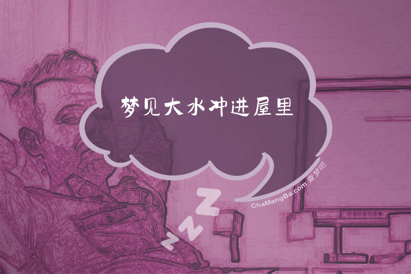 梦见大水冲进屋里