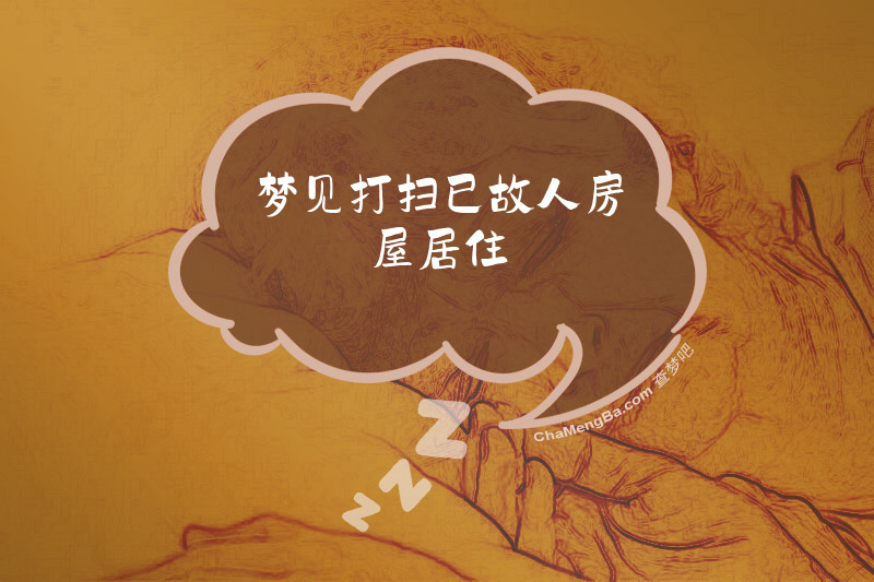 梦见打扫已故人房屋居住