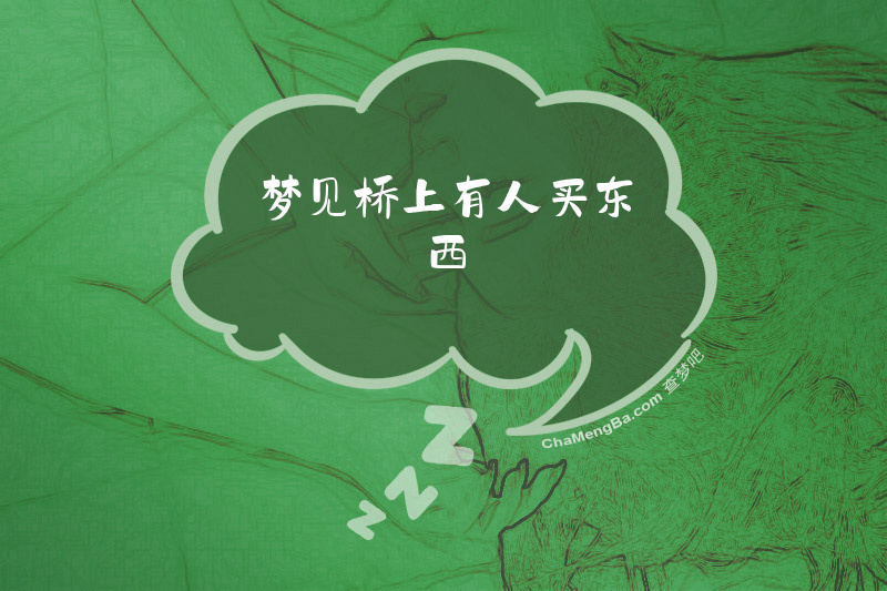 梦见桥上有人买东西