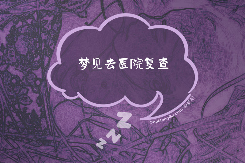 梦见去医院复查