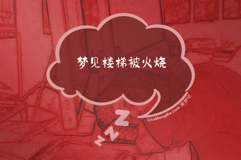 梦见楼梯被火烧