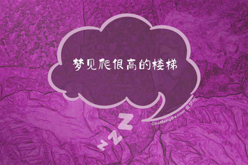 梦见爬很高的楼梯