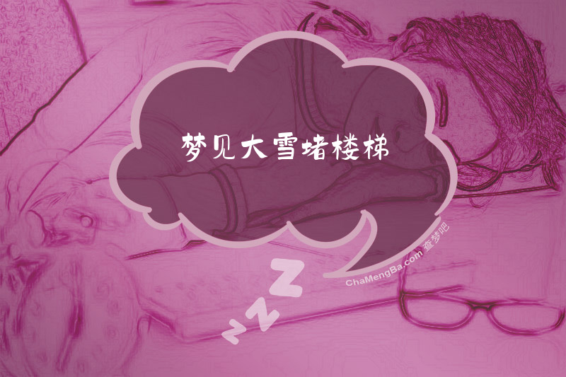 梦见大雪堵楼梯