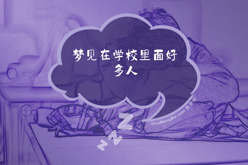 梦见在学校里面好多人