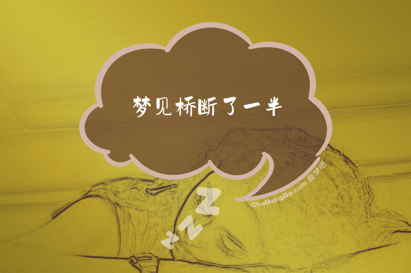 梦见桥断了一半