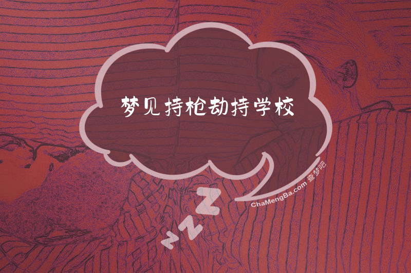 梦见持枪劫持学校