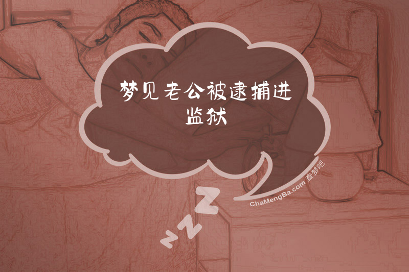 梦见老公被逮捕进监狱