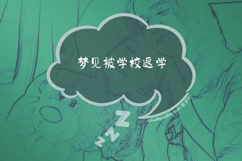 梦见被学校退学