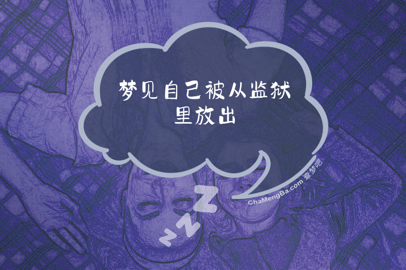 梦见自己被从监狱里放出