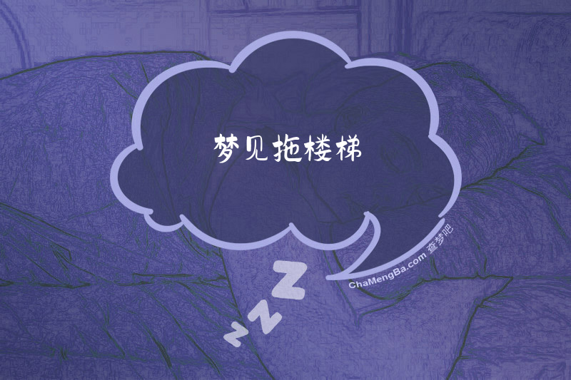 梦见拖楼梯