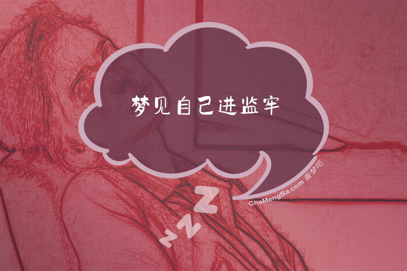 梦见自己进监牢