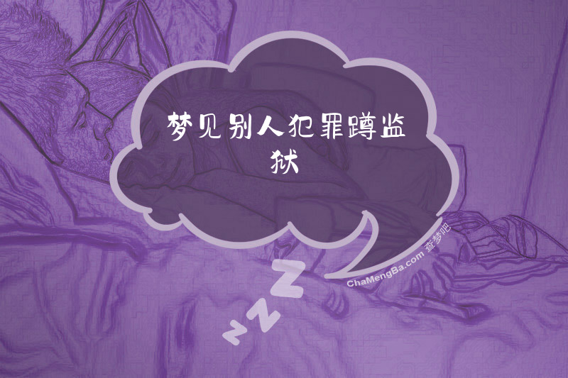 梦见别人犯罪蹲监狱