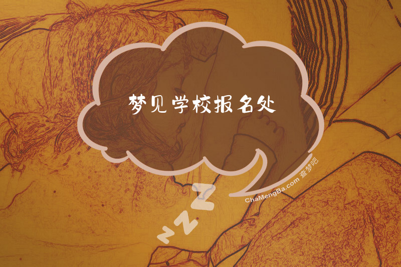 梦见学校报名处
