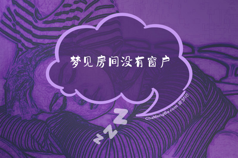 梦见房间没有窗户