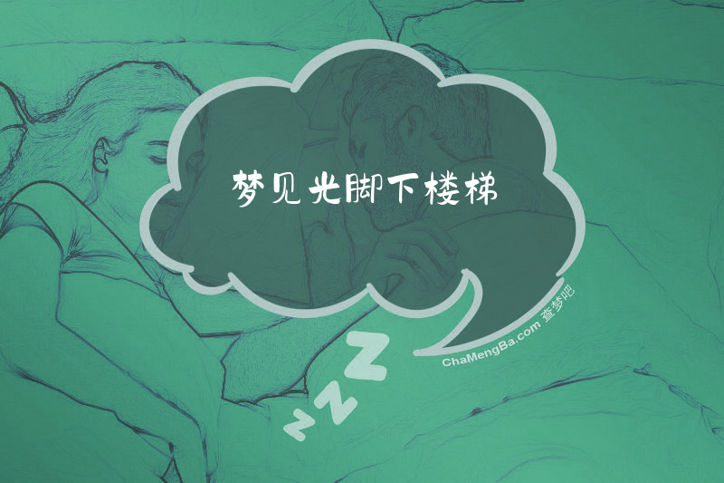 梦见光脚下楼梯
