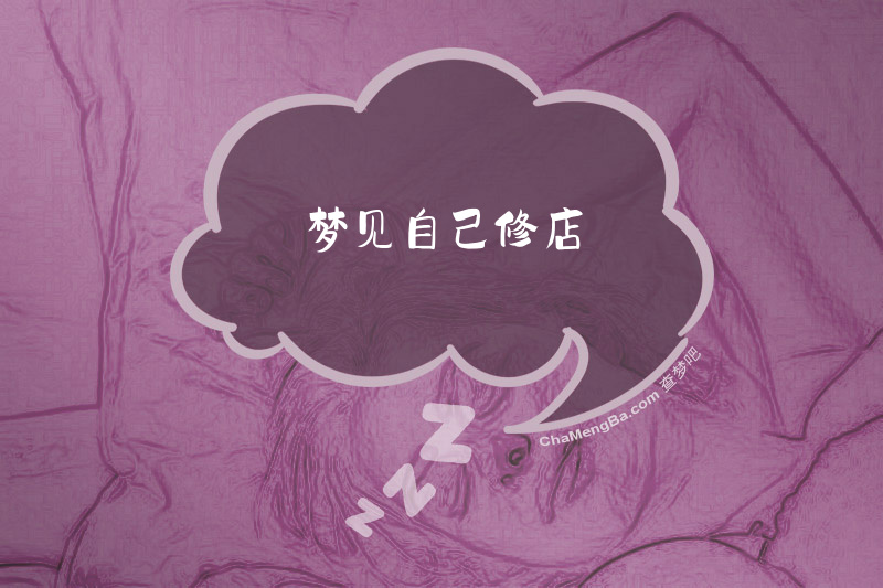 梦见自己修店