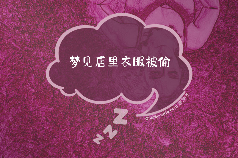 梦见店里衣服被偷