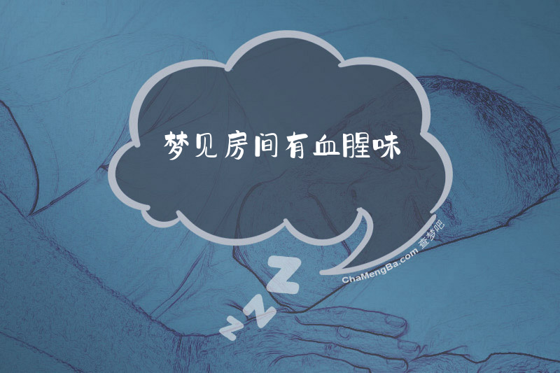 梦见房间有血腥味