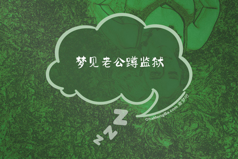 梦见老公蹲监狱