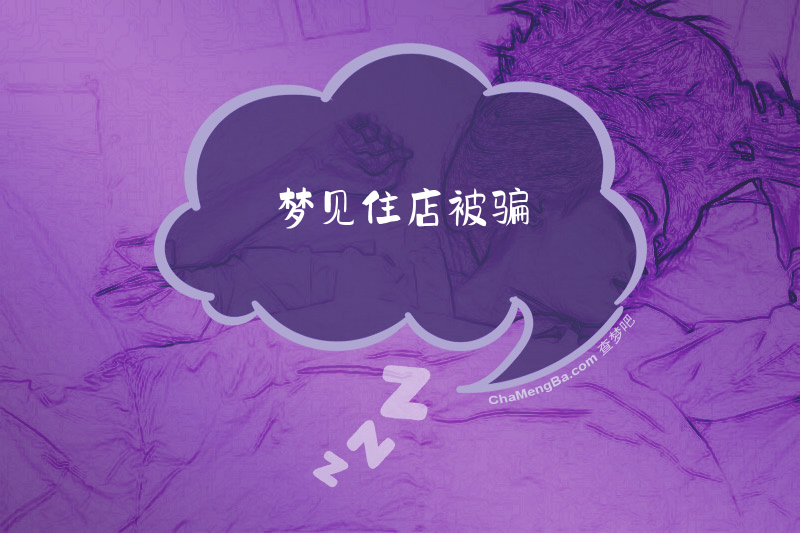 梦见住店被骗