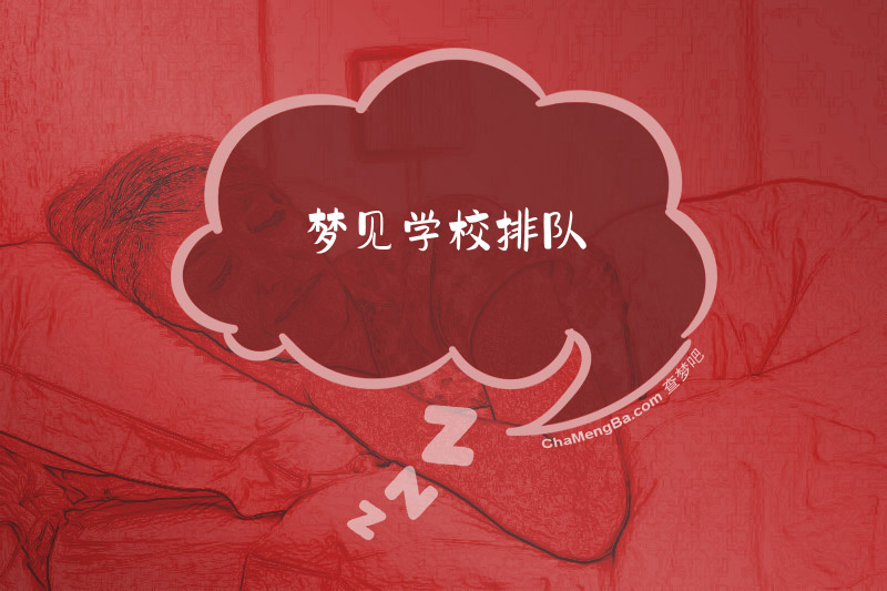 梦见学校排队
