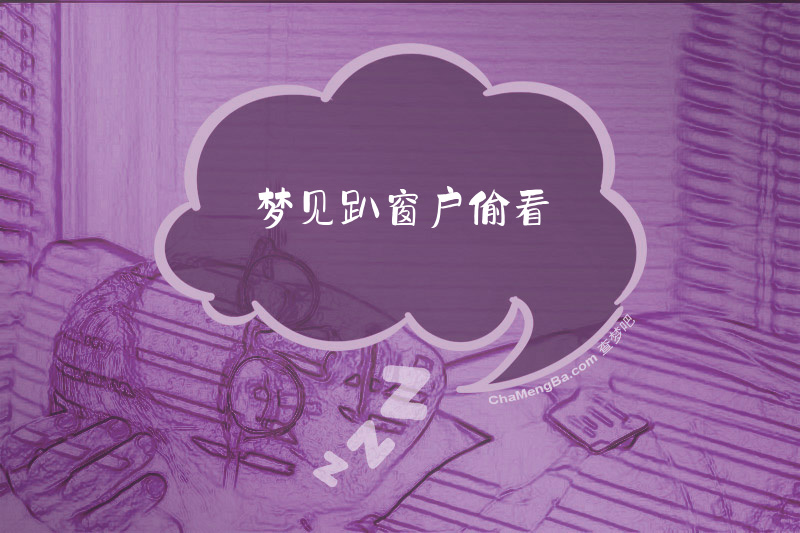 梦见趴窗户偷看