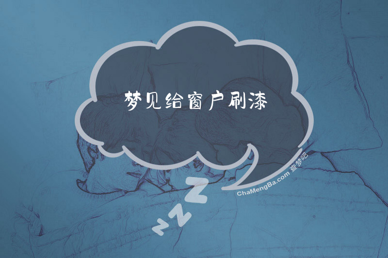 梦见给窗户刷漆